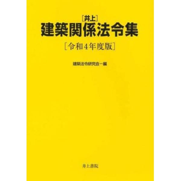 〈井上〉建築関係法令集　令和４年度版