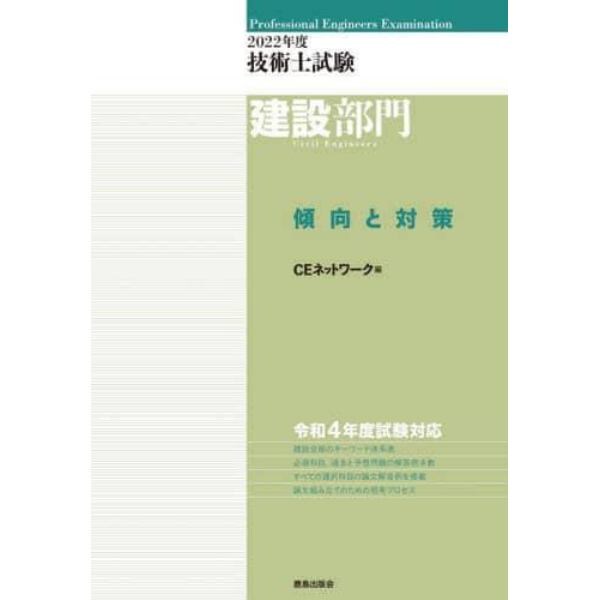 技術士試験建設部門傾向と対策　２０２２年度