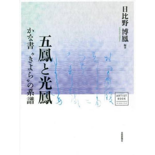 五鳳と光鳳　かな書“きよら”の系譜