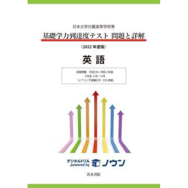 基礎学力到達度テスト問題と詳解英語　日本大学付属高等学校等　２０２２年度版
