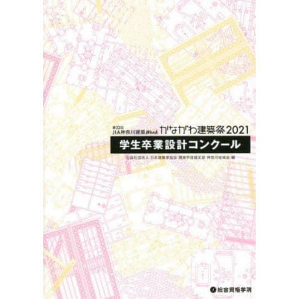 第３２回ＪＩＡ神奈川建築Ｗｅｅｋかながわ建築祭２０２１学生卒業設計コンクール