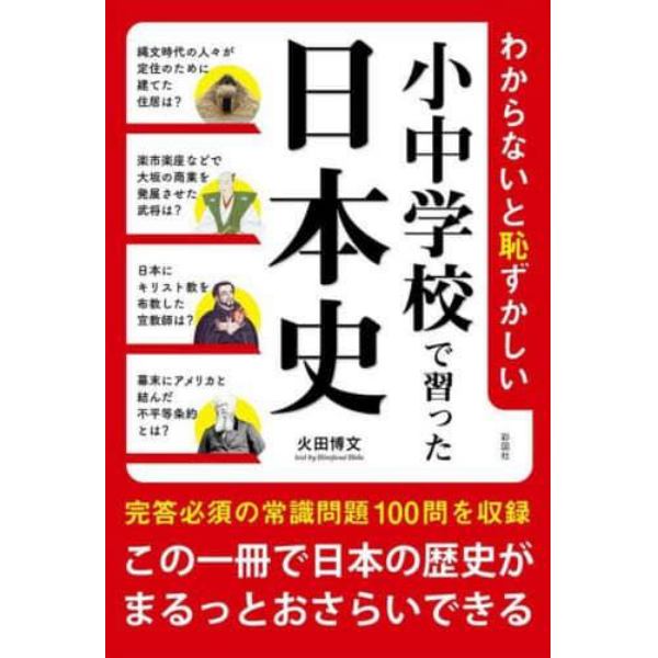 わからないと恥ずかしい小中学校で習った日本史