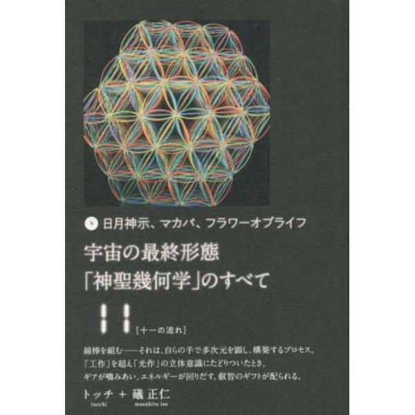 宇宙の最終形態「神聖幾何学」のすべて　日月神示、マカバ、フラワーオブライフ　１１