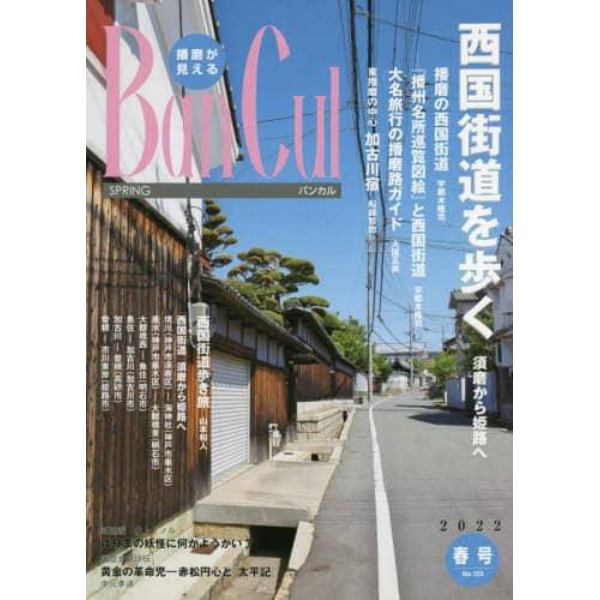 バンカル　播磨が見える　Ｎｏ．１２３（２０２２春号）