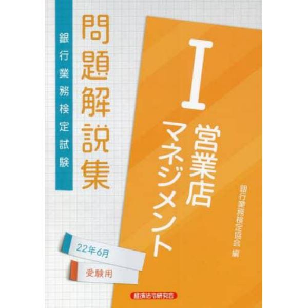 銀行業務検定試験問題解説集営業店マネジメント１　２２年６月受験用