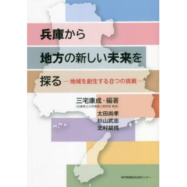 兵庫から地方の新しい未来を探る　地域を創生する８つの挑戦