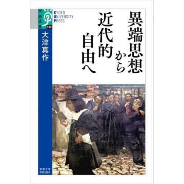 異端思想から近代的自由へ