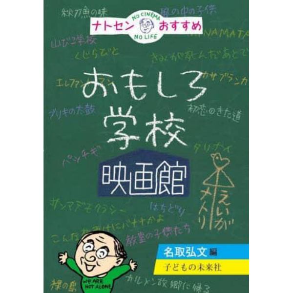 ナトセンおすすめおもしろ学校映画館