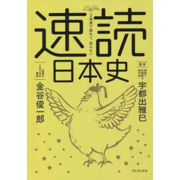 速読日本史　２倍速で読めて、忘れない