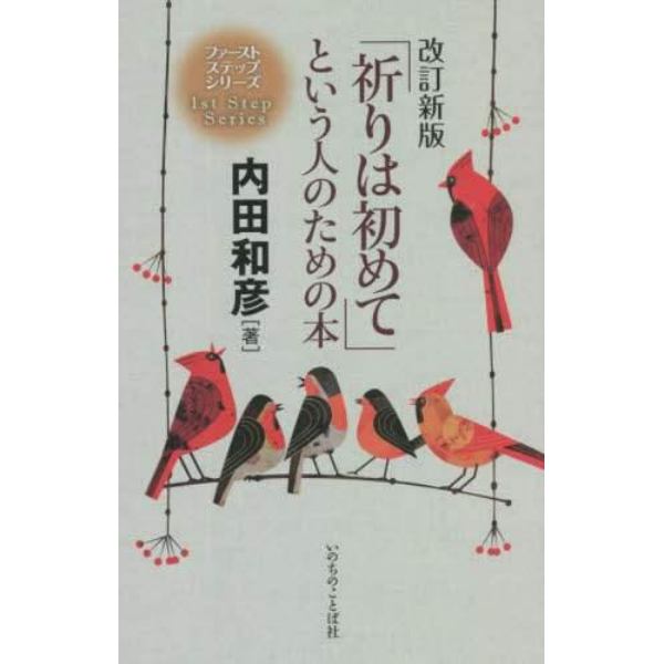 「祈りは初めて」という人のための本