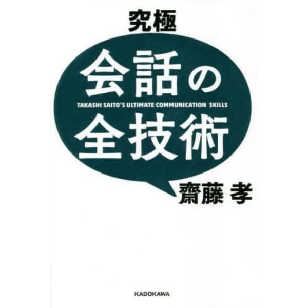 究極会話の全技術