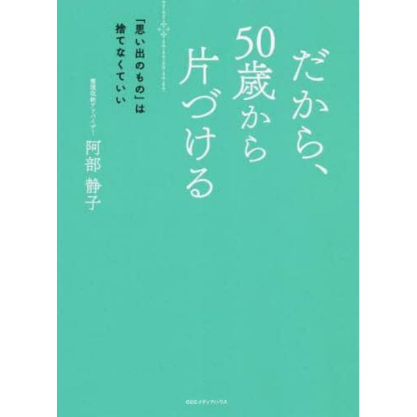 だから、５０歳から片づける　「思い出のもの」は捨てなくていい