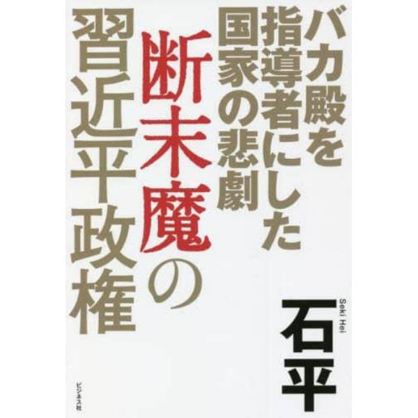 断末魔の習近平政権　バカ殿を指導者にした国家の悲劇