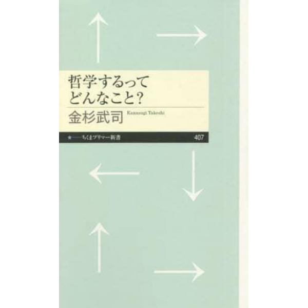 哲学するってどんなこと？