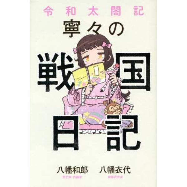 令和太閤記寧々の戦国日記