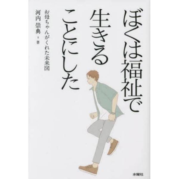 ぼくは福祉で生きることにした　お母ちゃんがくれた未来図