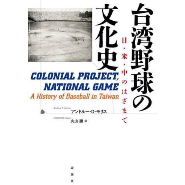 台湾野球の文化史　日・米・中のはざまで