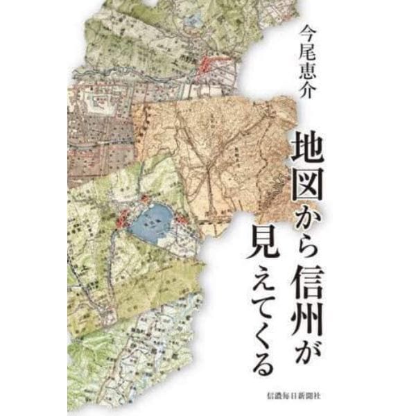 地図から信州が見えてくる