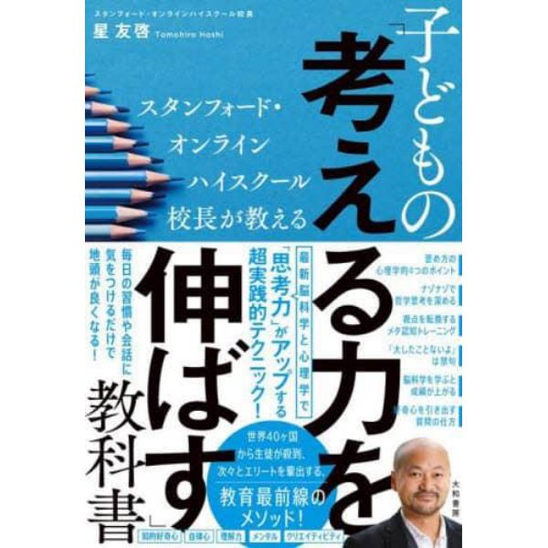 子どもの「考える力を伸ばす」教科書　スタンフォード・オンラインハイスクール校長が教える