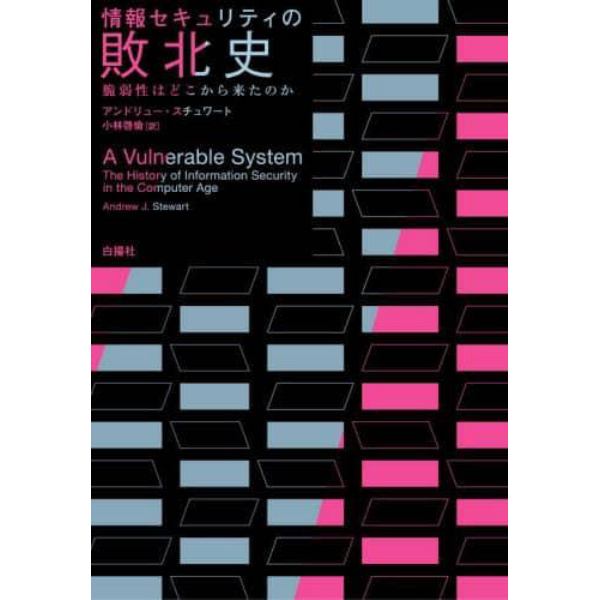 情報セキュリティの敗北史　脆弱性はどこから来たのか