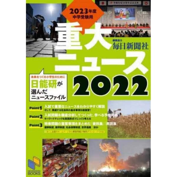 重大ニュース　２０２３年度中学受験用　２０２２