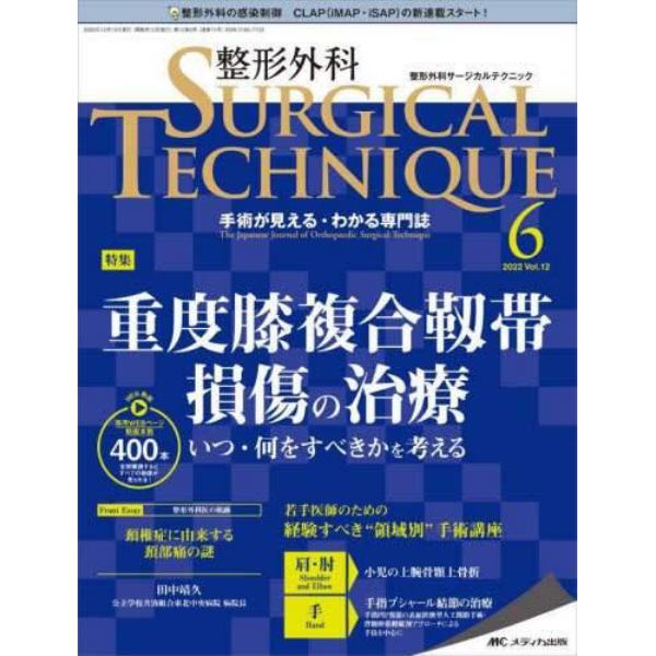 整形外科サージカルテクニック　手術が見える・わかる専門誌　第１２巻６号（２０２２－６）