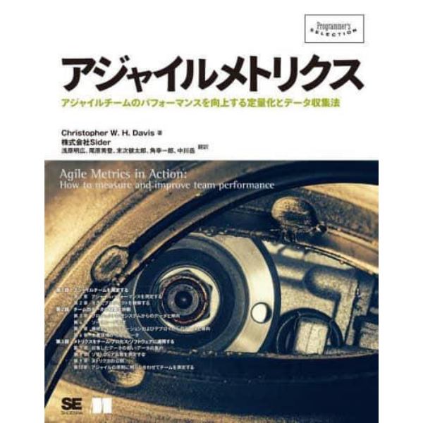 アジャイルメトリクス　アジャイルチームのパフォーマンスを向上する定量化とデータ収集法