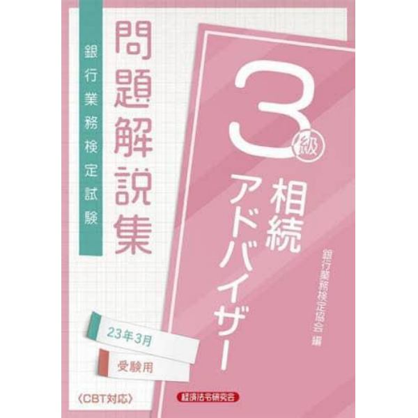 銀行業務検定試験問題解説集相続アドバイザー３級　２３年３月受験用