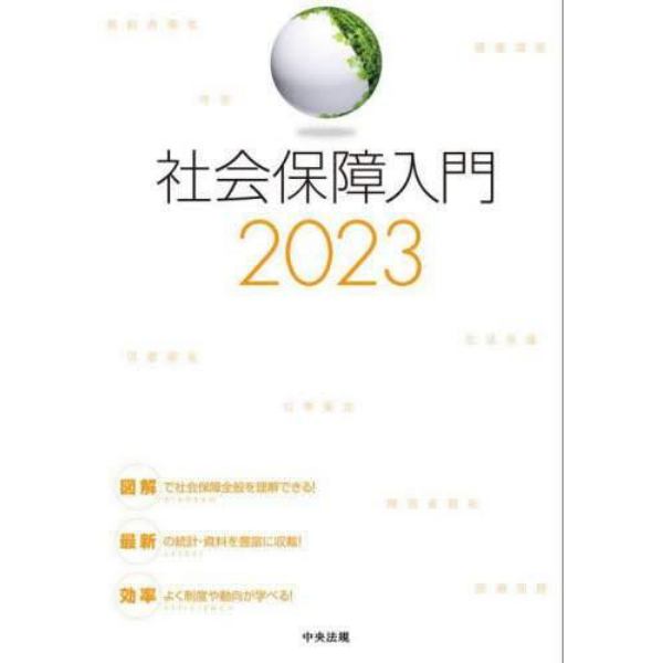 社会保障入門　２０２３