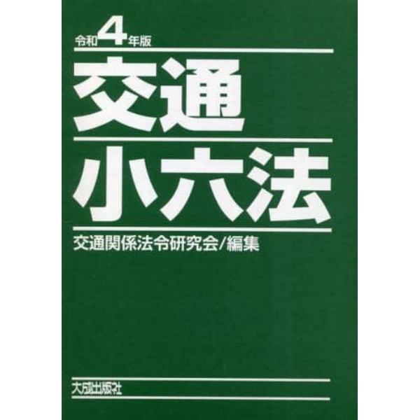 交通小六法　令和４年版　２巻セット