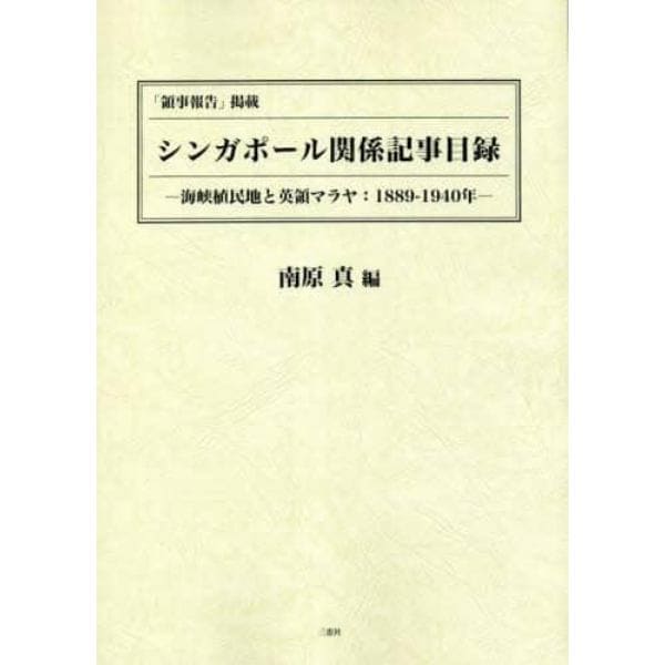 「領事報告」掲載シンガポール関係記事目録　海峡植民地と英領マラヤ：１８８９－１９４０年