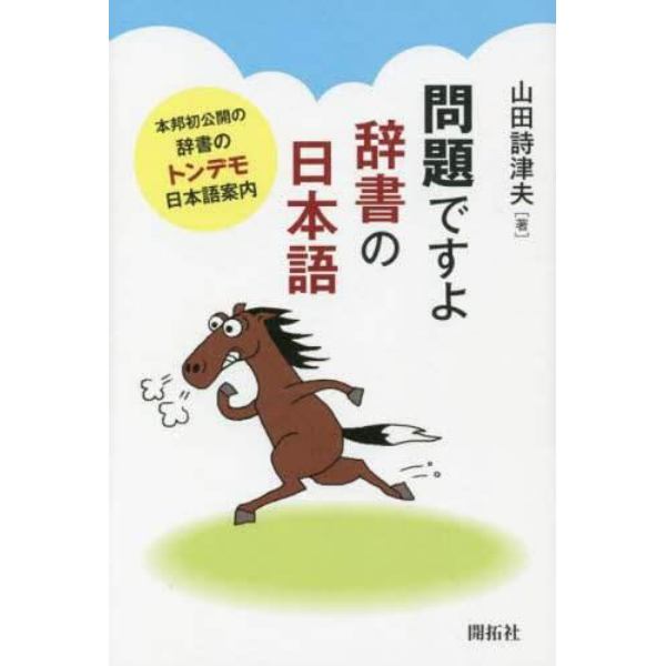 問題ですよ辞書の日本語　本邦初公開の辞書のトンデモ日本語案内