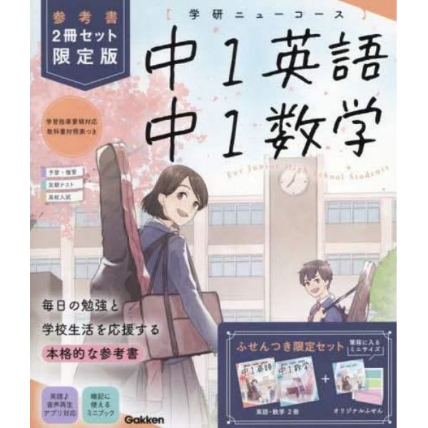 中１英語　中１数学　参考書限定版　学研ニューコース　新版　２巻セット