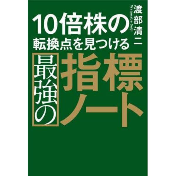 １０倍株の転換点を見つける最強の指標ノート