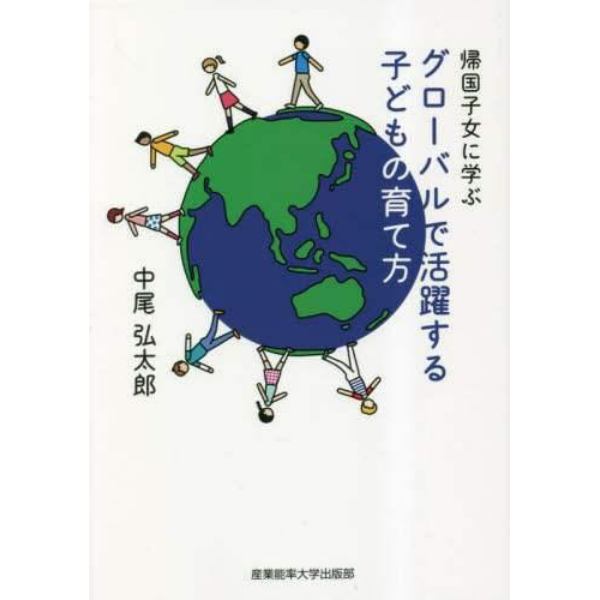 帰国子女に学ぶグローバルで活躍する子どもの育て方