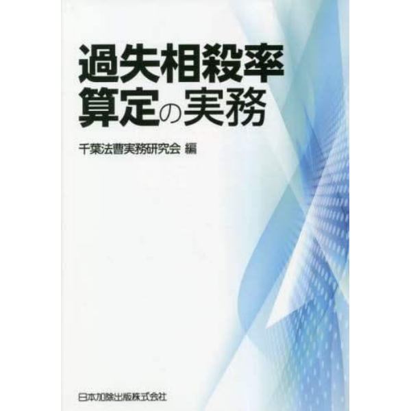 過失相殺率算定の実務