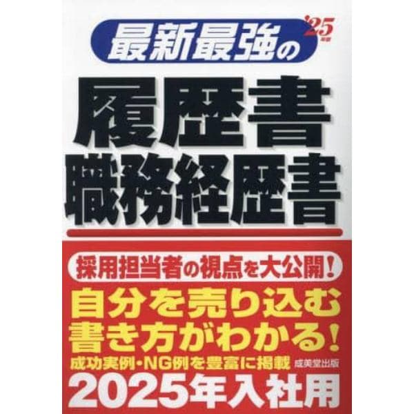 最新最強の履歴書・職務経歴書　’２５年版