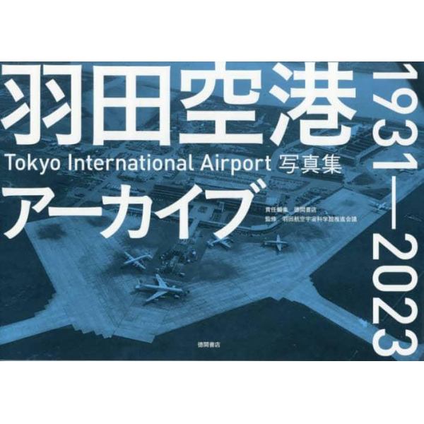 羽田空港アーカイブ１９３１－２０２３　Ｔｏｋｙｏ　Ｉｎｔｅｒｎａｔｉｏｎａｌ　Ａｉｒｐｏｒｔ写真集