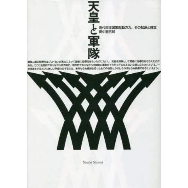 天皇と軍隊　近代日本国家起動の力、その起源と確立