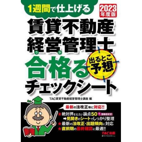 賃貸不動産経営管理士出るとこ予想合格（うか）るチェックシート　１週間で仕上げる　２０２３年度版