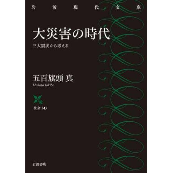 大災害の時代　三大震災から考える