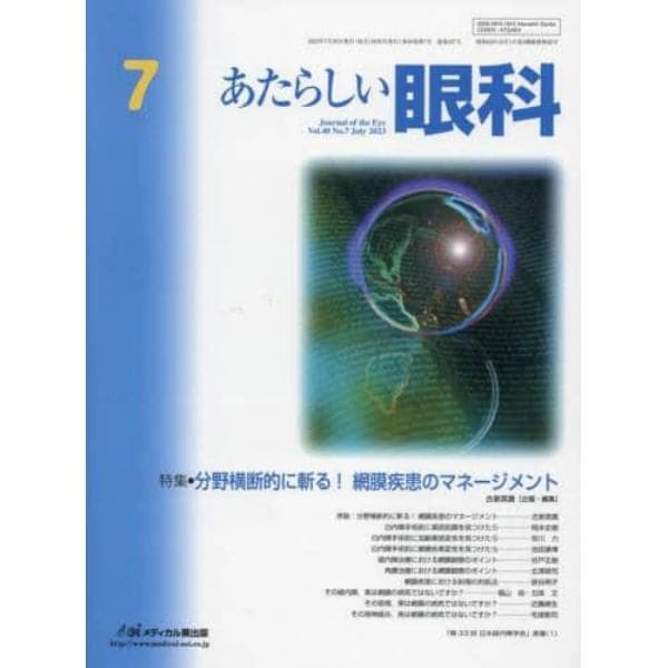 あたらしい眼科　Ｖｏｌ．４０Ｎｏ．７（２０２３Ｊｕｌｙ）