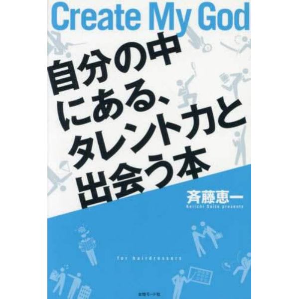 自分の中にある、タレント力と出会う本