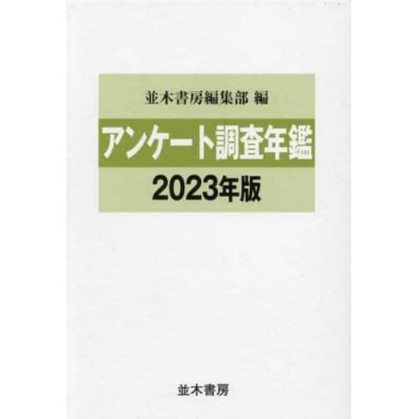 アンケート調査年鑑　２０２３年版