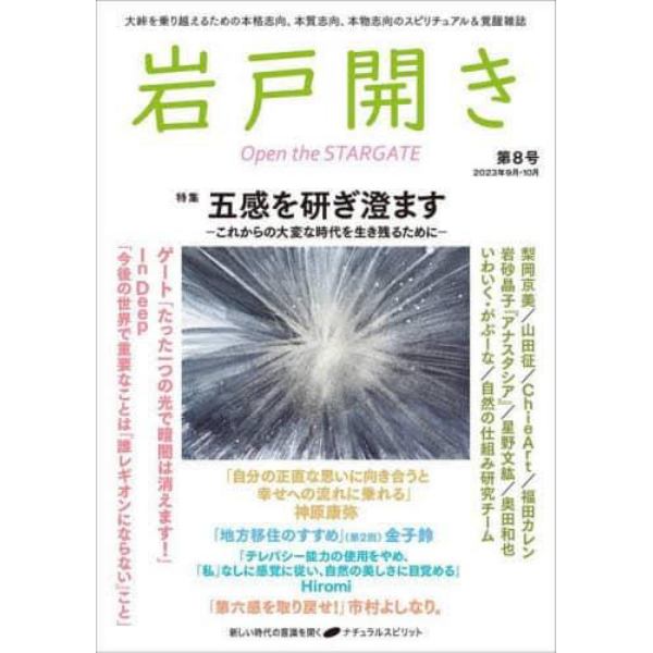 岩戸開き　第８号（２０２３年９月・１０月）