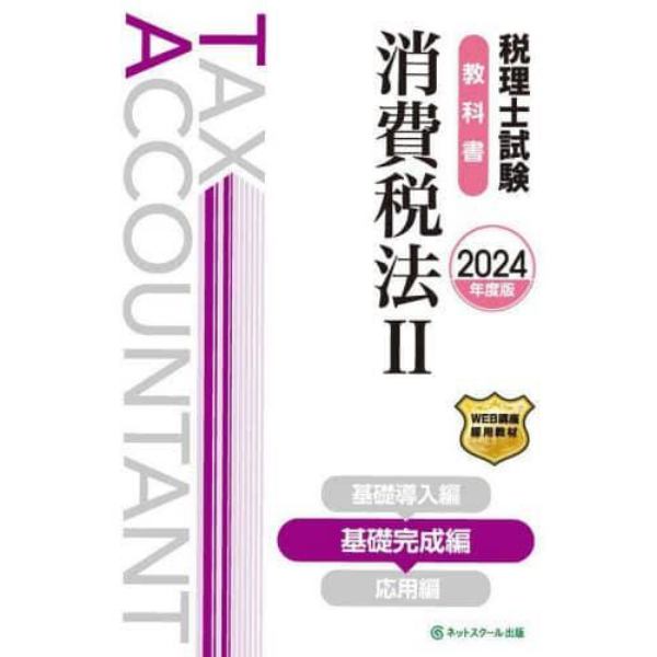 税理士試験教科書消費税法　２０２４年度版２