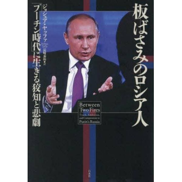 板ばさみのロシア人　「プーチン時代」に生きる狡知と悲劇