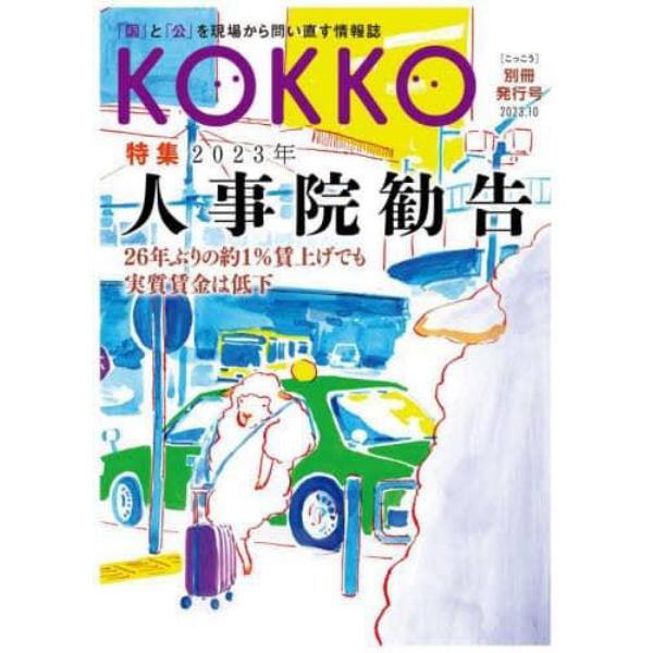 ＫＯＫＫＯ　「国」と「公」を現場から問い直す情報誌　別冊発行号（２０２３．１０）