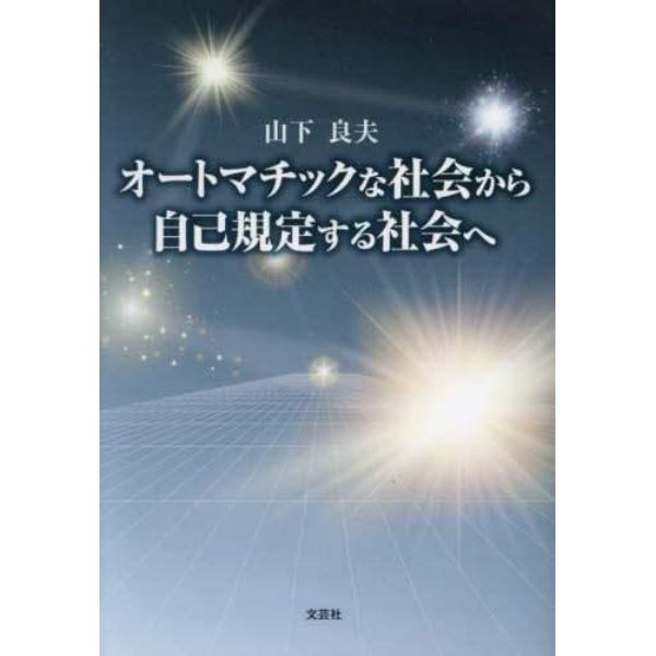 オートマチックな社会から自己規定する社会へ