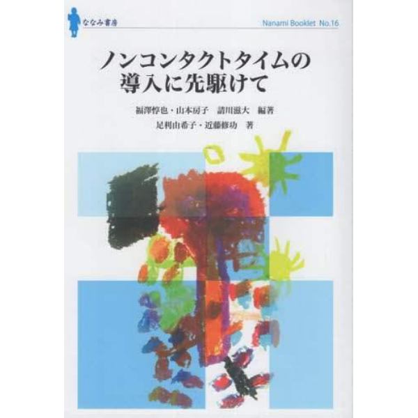 ノンコンタクトタイムの導入に先駆けて